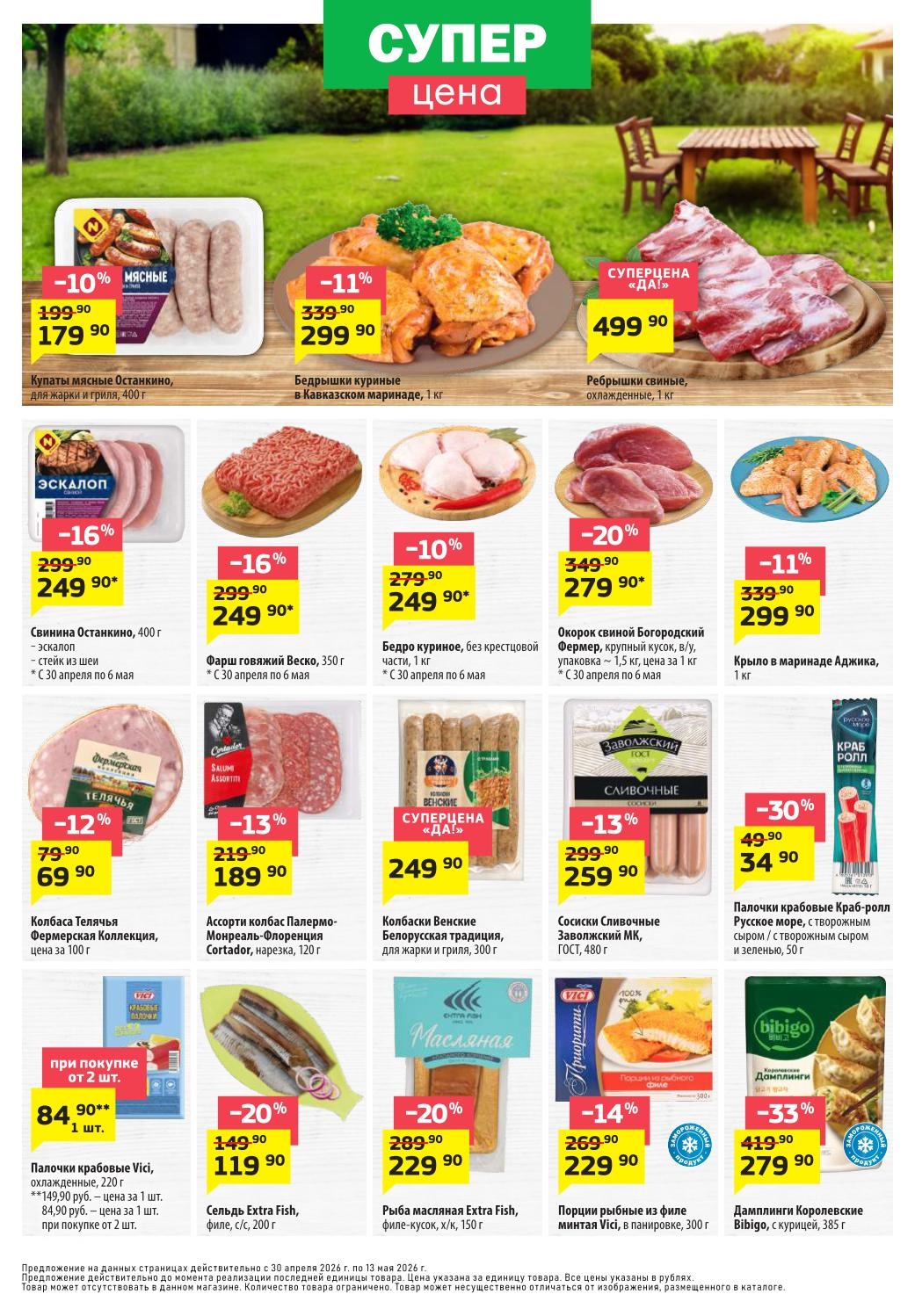 Скидки в ДА! на мясо, колбасы, рыбу и крабовые палочки